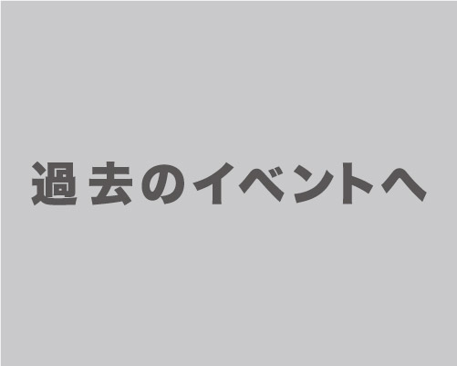 過去のイベント一覧