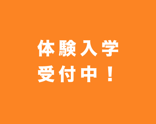 体験入学募集中！