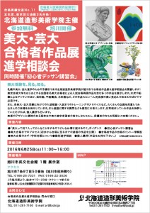 2016合格者作品展in旭川