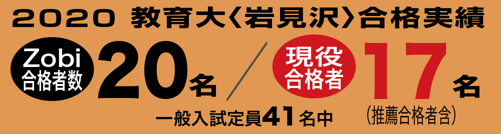 2020 教育大〈岩見沢〉合格実績